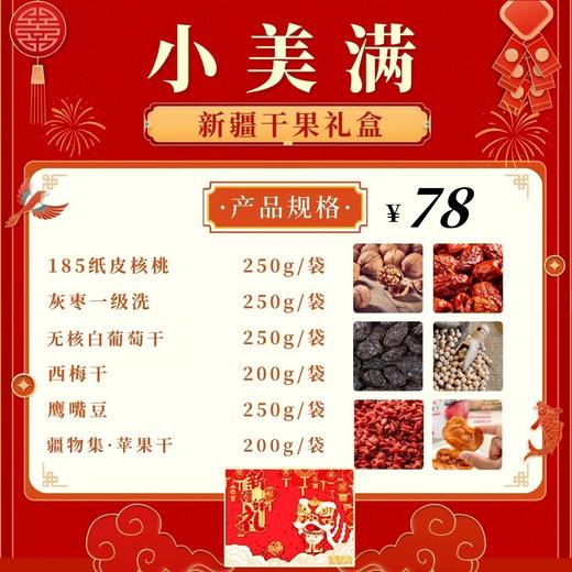 新疆干果礼盒-小美满 商品图1