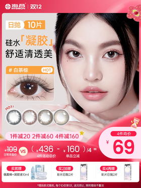 【彩瞳】新品上架 海昌Flyone-O2light系列彩瞳日抛10片