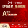 2026“跃马迎新，健康启程”A套餐【买一送一】 商品缩略图0