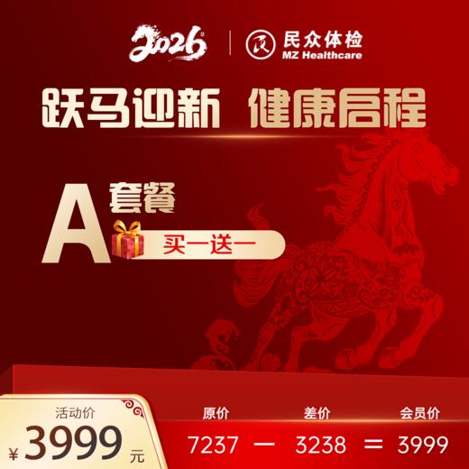 2026“跃马迎新，健康启程”A套餐【买一送一】 商品图0