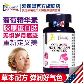 美国进口爱司盟贝蒂美胶原蛋白肽葡萄复合(固体饮料)480mg*60粒 美白祛斑养颜保健品同食