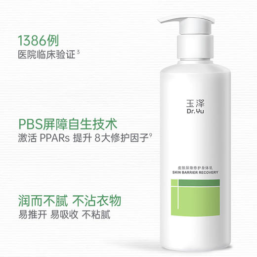 玉泽皮肤屏障修护身体乳150ml（新包装） 商品图1