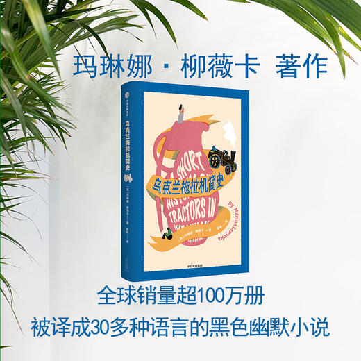 中信出版 | 乌克兰拖拉机简史 商品图1
