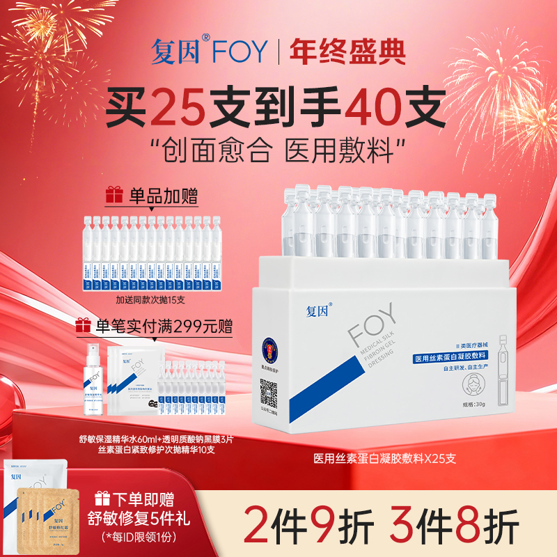 【拍1加赠同款15支】复因医用丝素蛋白凝胶敷料 次抛精华液25支*30g【院线同款】创面护理 ***2件9折、3件8折