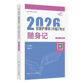 【2026年】人卫版 全国主管护师资格考试随身记