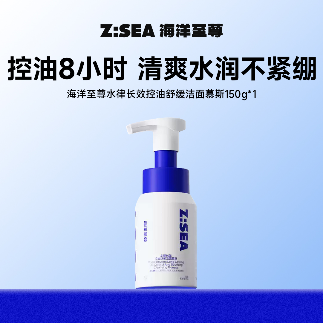 商城【洁面家族】海洋至尊水律长效控油舒缓洁面慕斯150g