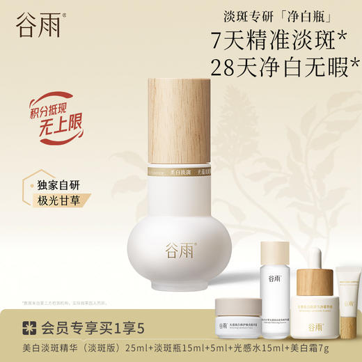 【分肤定制·分层焕白】谷雨实验室系列美白精华 光感美白淡斑匀透精华液 商品图2
