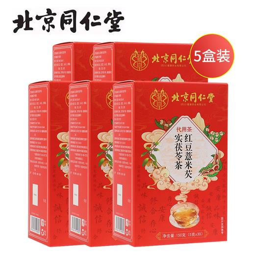 北京同仁堂红豆薏米芡实茯苓茶150g（5g*30）*5盒装 商品图0