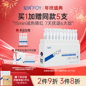【新品拍1加赠同款5支】复因丝素蛋白紧致修护次抛精华液 1.2ml*25支**2件9折、3件8折