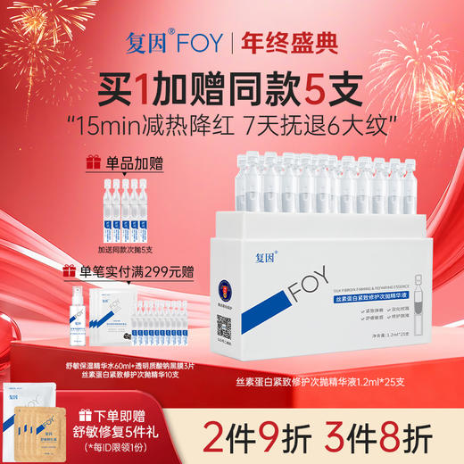 【新品拍1加赠同款5支】复因丝素蛋白紧致修护次抛精华液 1.2ml*25支**2件9折、3件8折 商品图0