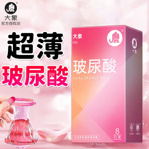 【年末亏本清仓】大象玻尿酸超薄避孕套安全套 8只装 商品图0