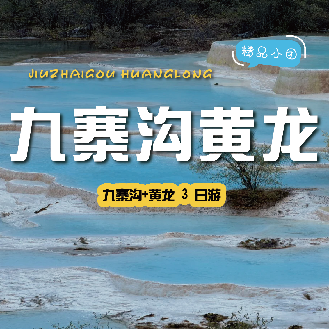 【拼包车自由行| 2-8人小团 | 九寨沟+黄龙三日游】不可错过的仙境般美景，在侣途中不期而遇~