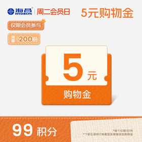 【周二会员日】5元购物金（截图联系客服兑换）（每周二10点-24点）