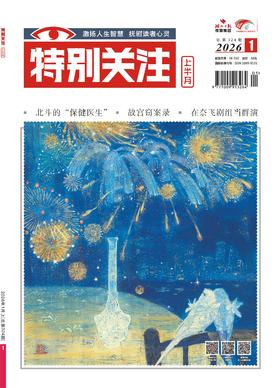 2026年《特别关注》上半月单期