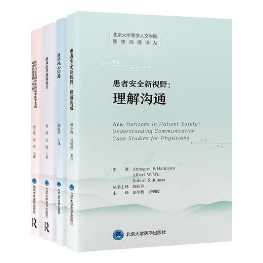北京大学医学人文学院 医患沟通译丛（一套4本）  北医社 商品图0