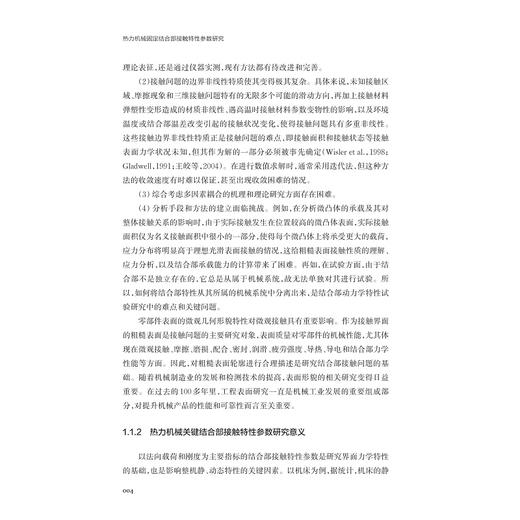 热力机械固定结合部接触特性参数研究/冯燕 著/浙江大学出版社 商品图2