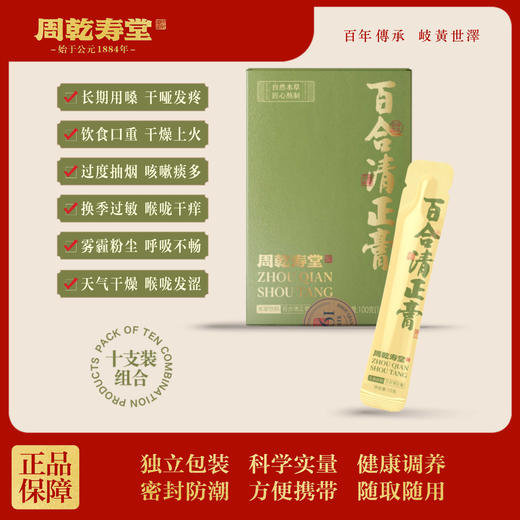 【润肺饮】百合清正膏（10g*10）/周乾寿堂 商品图0