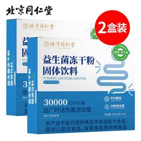 北京同仁堂益生菌冻干粉60g（3g*20）*2盒消化不良容易感冒打嗝胀气口腔异味