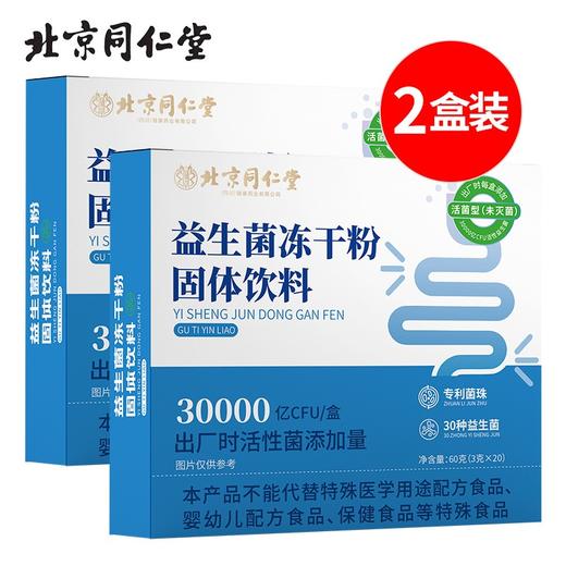 北京同仁堂益生菌冻干粉60g（3g*20）*2盒消化不良容易感冒打嗝胀气口腔异味 商品图0