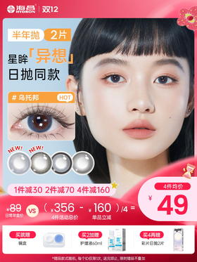 【彩瞳】海昌TOPIA半年抛2片装