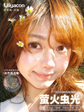 Liliyacon 萤火虫光 6片/盒（日抛型）