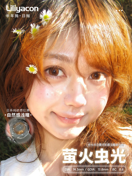 Liliyacon 萤火虫光 6片/盒（日抛型） 商品图0