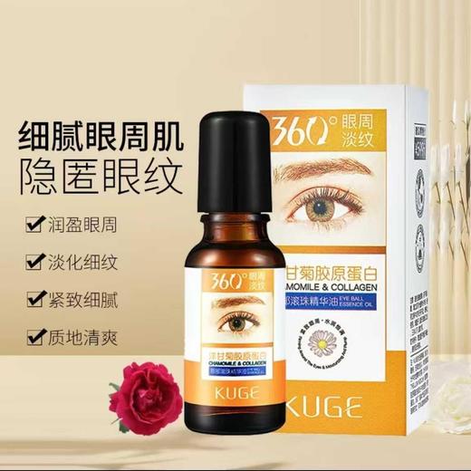捡漏处理！！KUGE酷格洋甘菊胶原蛋白眼部滚珠精华油 商品图3