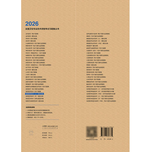 【预售】2026放射医学技术（士）模拟试卷 商品图2