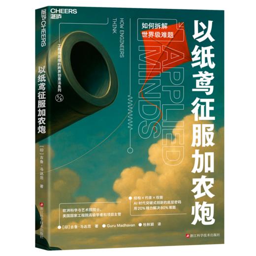 用蓝盒子驯服天空+以纸鸢征服加农炮 工程师思维创意法 单本/套装 商品图3