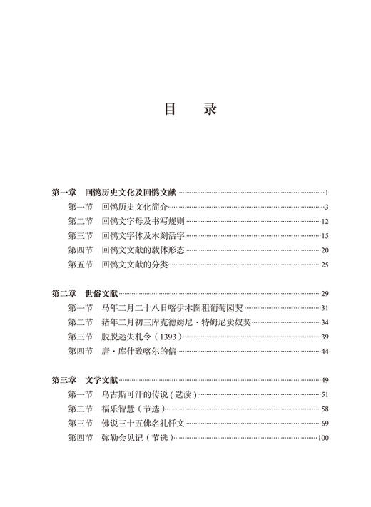 回鹘文文献选读(中国少数民族古文字文献选读丛书) 商品图2