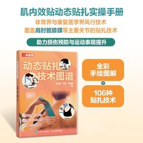 动态贴扎技术图谱 运动损伤预防  运动康复师队医指南 运动医学贴扎 肌内效贴扎