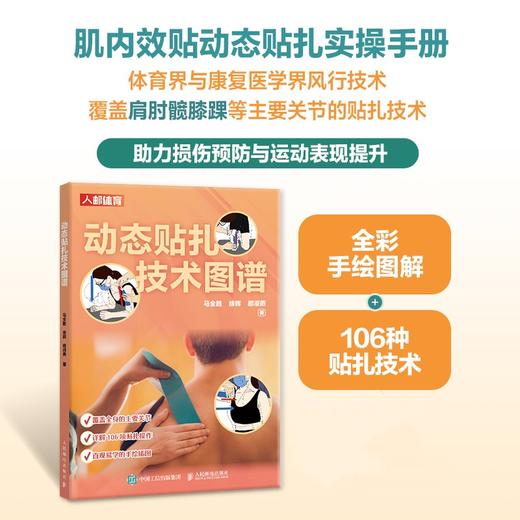 动态贴扎技术图谱 运动损伤预防  运动康复师队医指南 运动医学贴扎 肌内效贴扎 商品图0