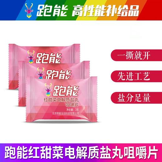 (赛事大量使用)跑能红甜菜粉电解质盐丸口含片 商品图2