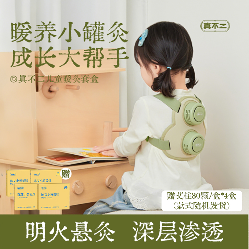 【明火小罐灸】真不二儿童宝宝随身艾灸暖灸套盒（温灸养元气、儿童专用）