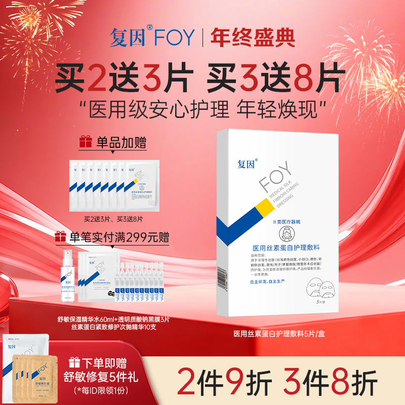 【新品买3送8片】 复因医用丝素蛋白护理敷料 5片/盒【院线同款】**2件9折、3件8折