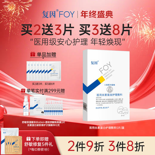 【新品买3送8片】 复因医用丝素蛋白护理敷料 5片/盒【院线同款】**2件9折、3件8折 商品图0