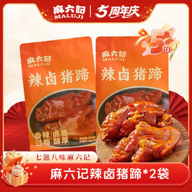 麻六记辣卤猪蹄*2袋/4袋