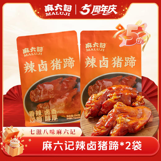 麻六记辣卤猪蹄*2袋/4袋 商品图0
