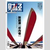 「期刊零售」《财经》单期杂志 商品缩略图0