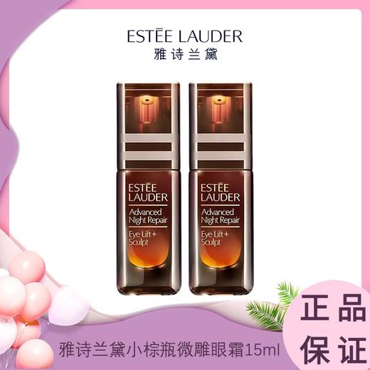 Estee Lauder 雅诗兰黛新款小棕瓶 「微雕眼霜」 15ml 香港直邮 商品图0