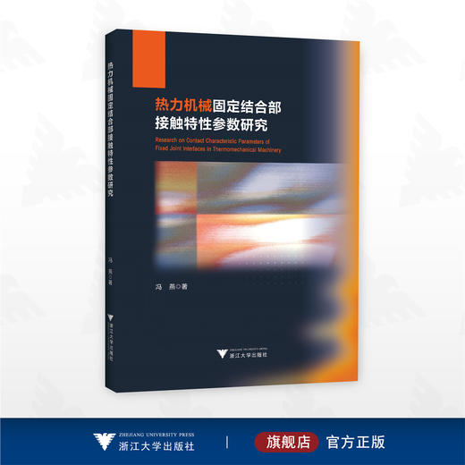 热力机械固定结合部接触特性参数研究/冯燕 著/浙江大学出版社 商品图0