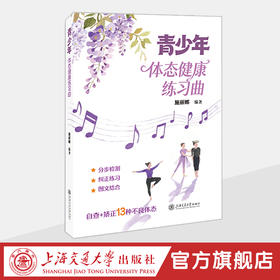 青少年体态健康练习曲