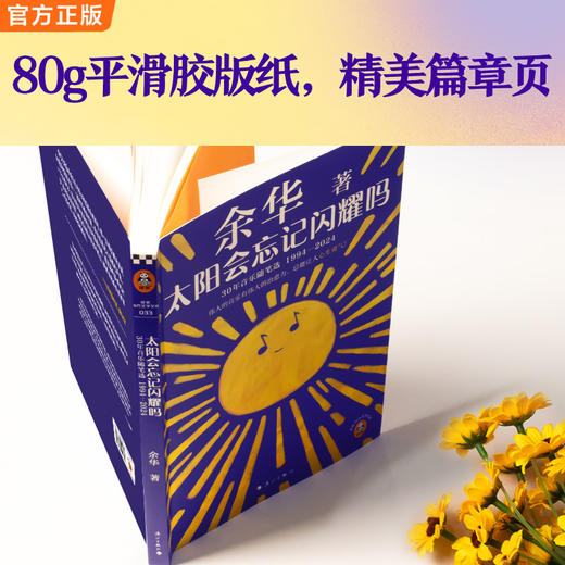太阳会忘记闪耀吗 伟大的音乐有伟大的治愈力 余华新书 散杂文 商品图6