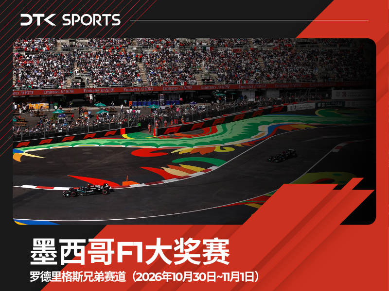 2026墨西哥F1大奖赛三日票