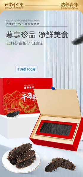 北京同仁堂干海海参-100克（121-150头/500克）非即食   春节不打烊，顺丰快递发货，实效比平时慢一点，介意勿拍。