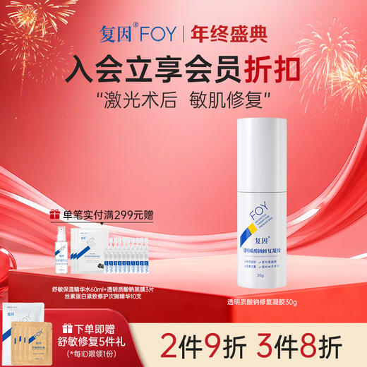 【2件9折，3件8折】复因FOY透明质酸钠修复凝胶 30g/100g （械字号）皮肤屏障修复 *** 商品图1