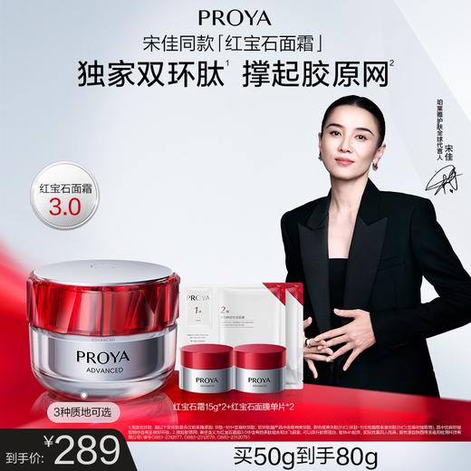 【12月】红宝石面霜（轻盈/轻润/滋润）50ml 商品图0