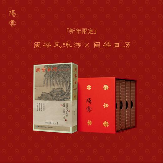 春夏秋冬｜闽茶风味游 商品图0