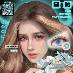 【套餐活动】PAPRIKACON日抛cos瞳欢乐购活动/日抛  1盒/2片装