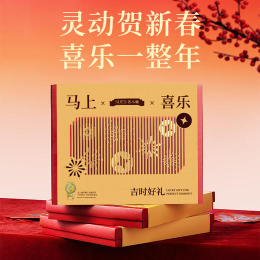 苏小糖节日礼盒·马上喜乐 商品图2